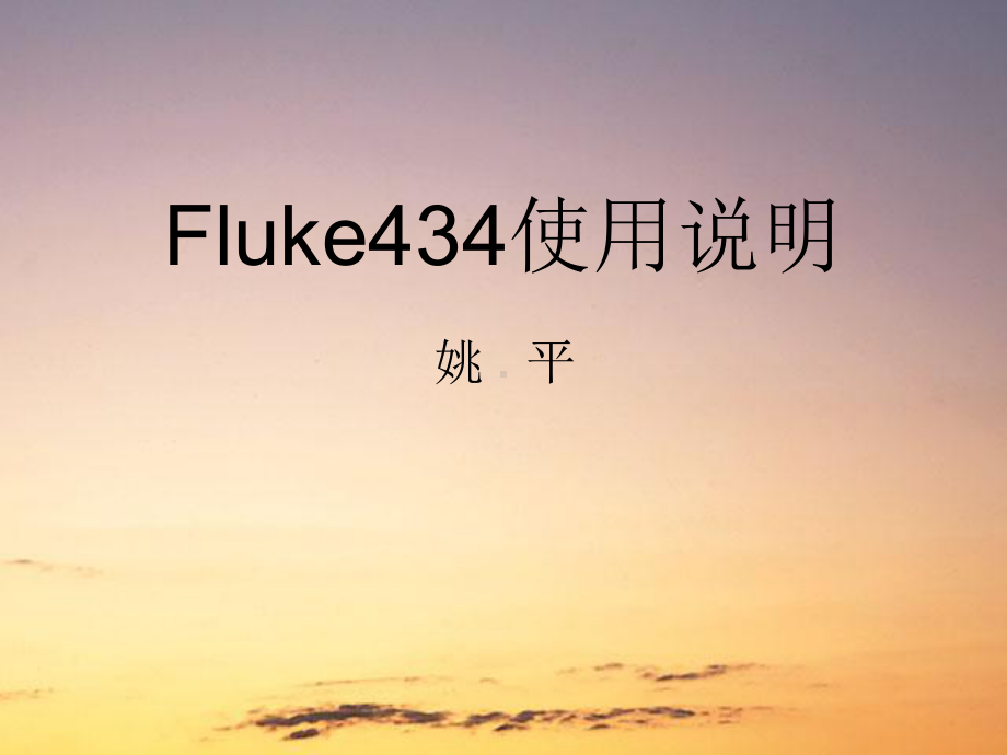 FLUKE434使用课件.ppt_第1页