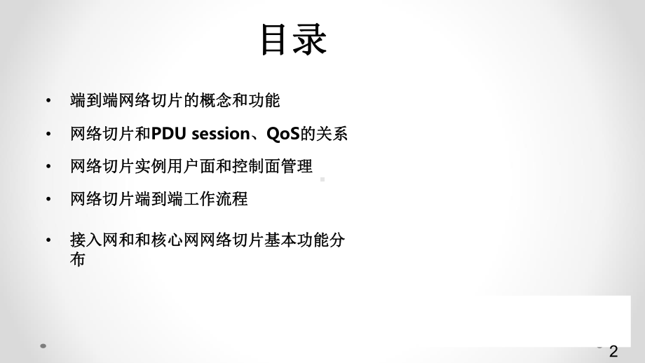 5G技术与标准介绍-第5部分：5G网络切片课件.pptx_第1页