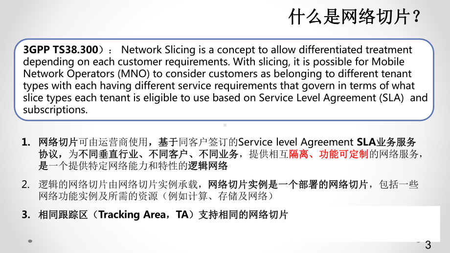 5G技术与标准介绍-第5部分：5G网络切片课件.pptx_第2页