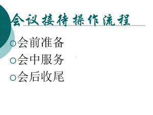 酒店会议接待操作流程课件.ppt