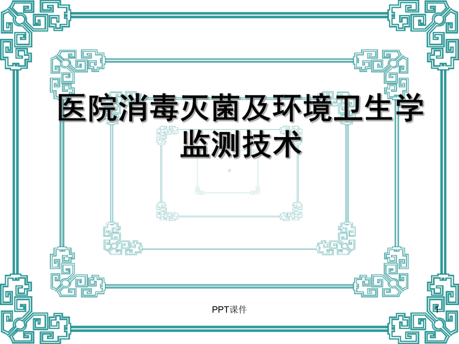 医院消毒灭菌效果的监测及医院环境卫生学监测-p课件.ppt_第1页