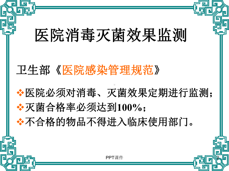 医院消毒灭菌效果的监测及医院环境卫生学监测-p课件.ppt_第2页