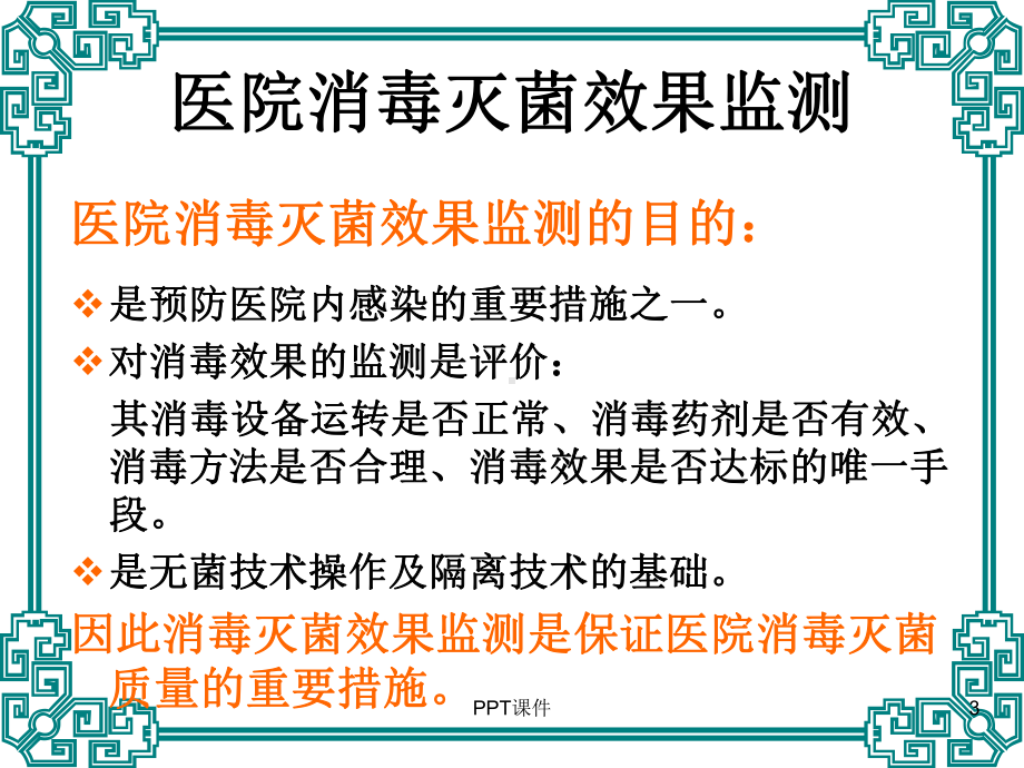 医院消毒灭菌效果的监测及医院环境卫生学监测-p课件.ppt_第3页