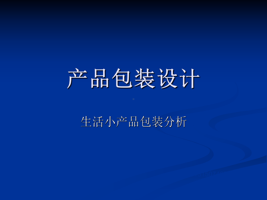 产品包装设计分析课件.ppt_第1页