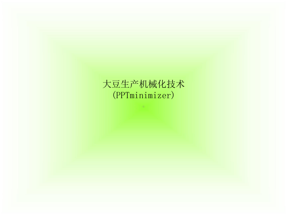 大豆生产机械化技术-(PPTminimizer)课件.ppt_第1页