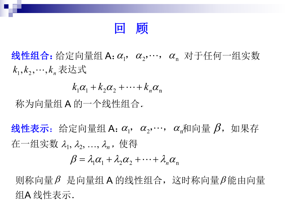 向量组的线性相关性分析课件.ppt_第2页