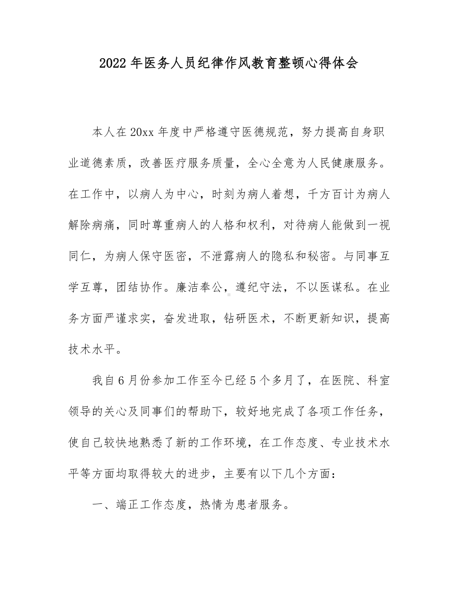 2022年医务人员纪律作风教育整顿心得体会4篇.docx_第1页