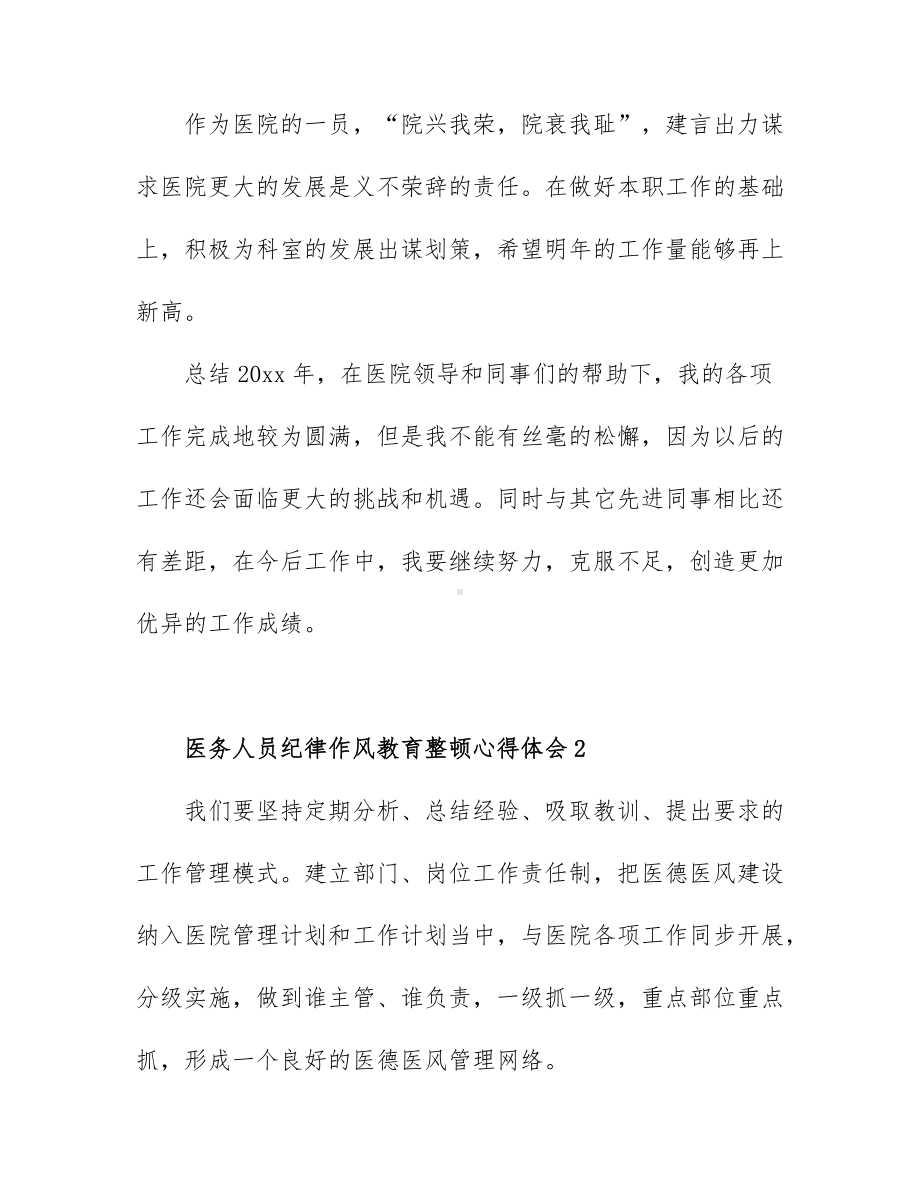 2022年医务人员纪律作风教育整顿心得体会4篇.docx_第3页