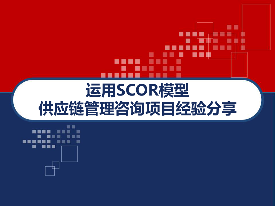 运用SCOR模型-供应链管理咨询项目经验分享-课件.ppt_第1页