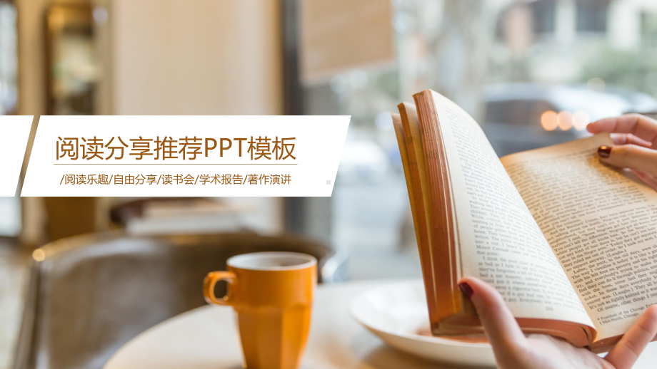 棕色阅读分享推荐学习通用PPT模板课件.pptx_第1页