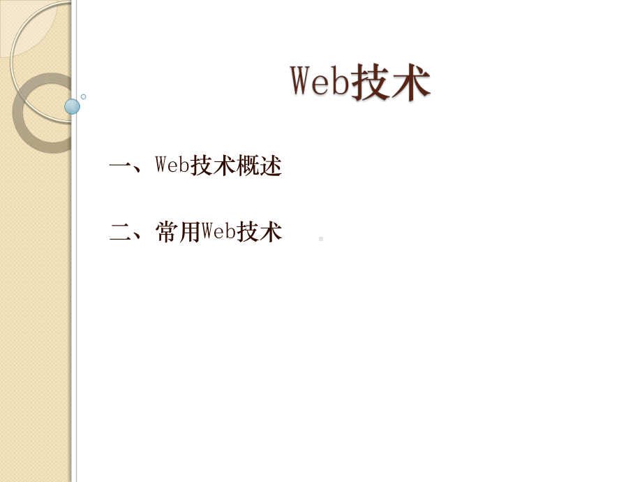 Web技术PPT祥解课件.ppt_第1页