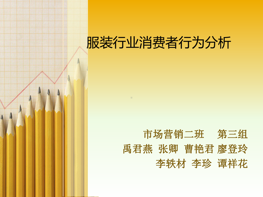 服装行业消费者行为分析课件.ppt_第1页