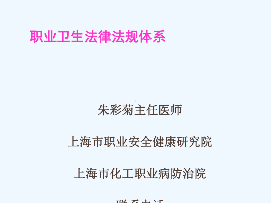 职业卫生法律法规体系课件.ppt_第1页