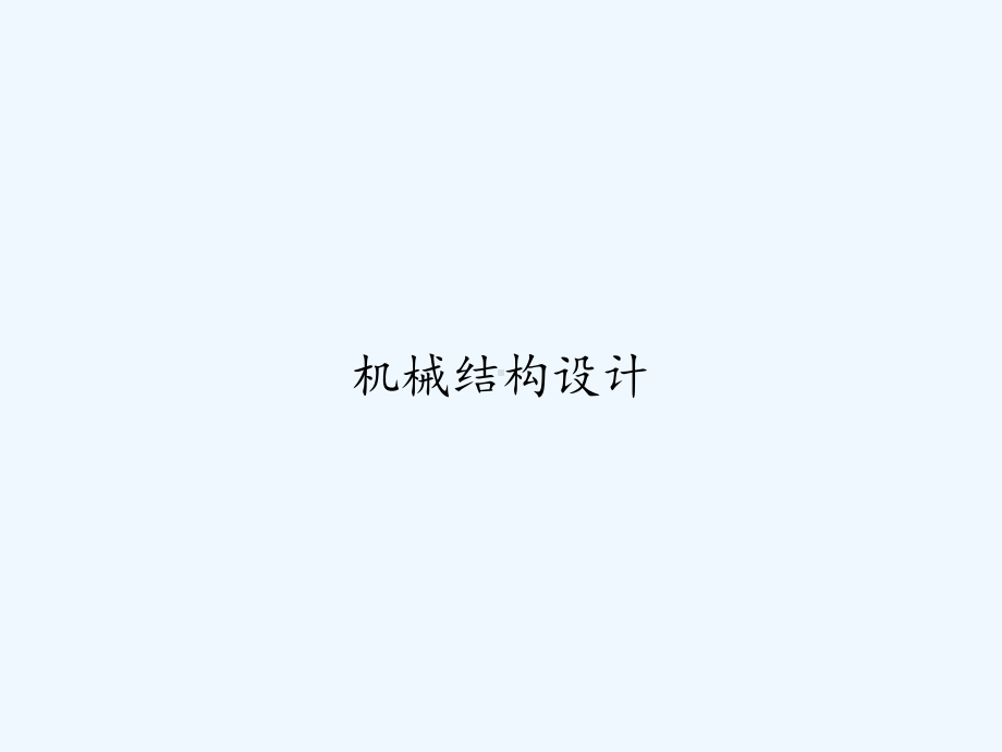 机械结构设计-PPT课件.ppt_第1页