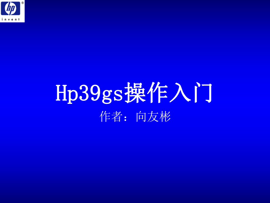 Hp39gs操作入门课件.ppt_第1页