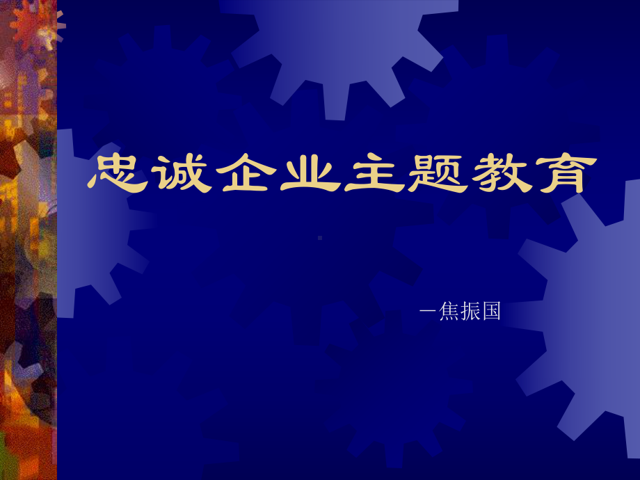 忠诚企业主题教育分析课件.ppt_第1页