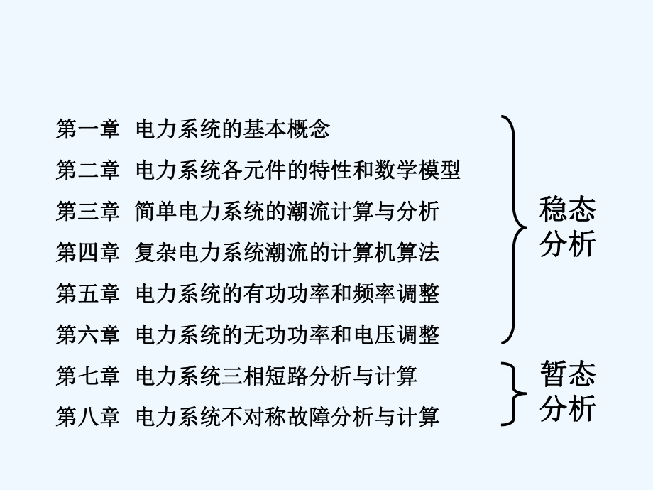 华电《电力系统分析基础》-PPT课件.ppt_第2页