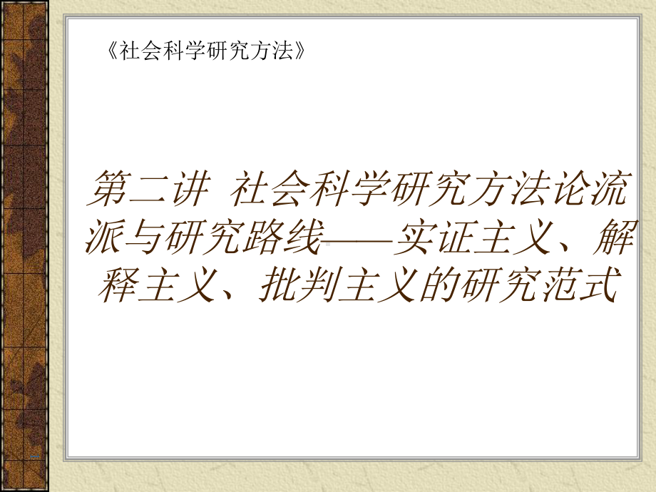 社会科学研究方法论流派与研究路线-实证主义解释课件.pptx_第1页