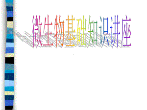 最新微生物基础知识讲座课件.ppt