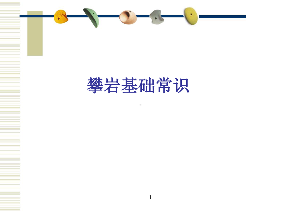 户外攀岩运动基础知识课件.ppt_第1页