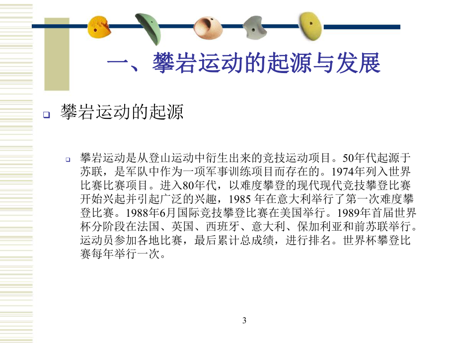 户外攀岩运动基础知识课件.ppt_第3页