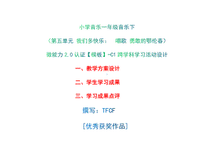 小学一年级音乐下（第五单元 五十六朵花：　唱歌 勇敢的鄂伦春）：C1跨学科学习活动设计-教学方案设计+学生学习成果+学习成果点评[2.0微能力获奖优秀作品].docx