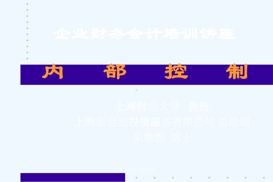 财务管理会计培训讲座内部控制课件.ppt_第1页