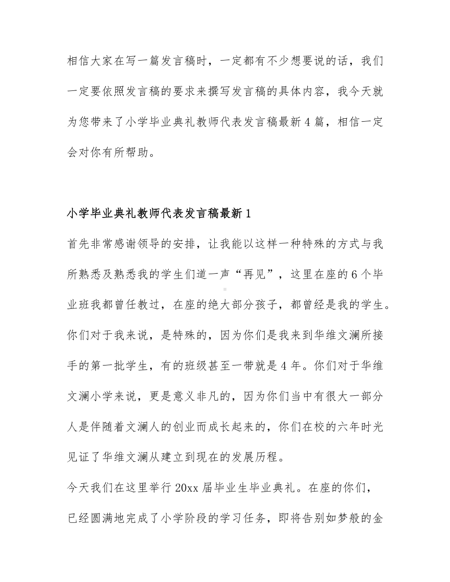 小学毕业典礼教师代表发言稿最新4篇.docx_第1页