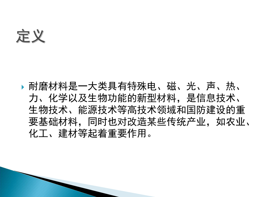 耐磨材料课件.ppt_第1页