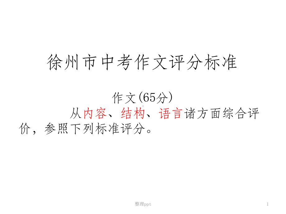 作文评分标准和批改方法课件.ppt_第1页