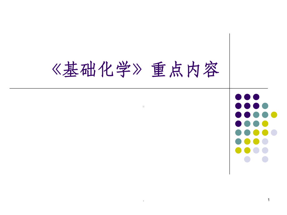 《基础化学》重点内容课件.ppt_第1页