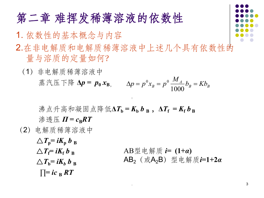 《基础化学》重点内容课件.ppt_第3页