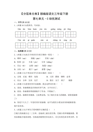 三年级语文下册（分层单元卷）第七单元C培优测试（有答案）.docx