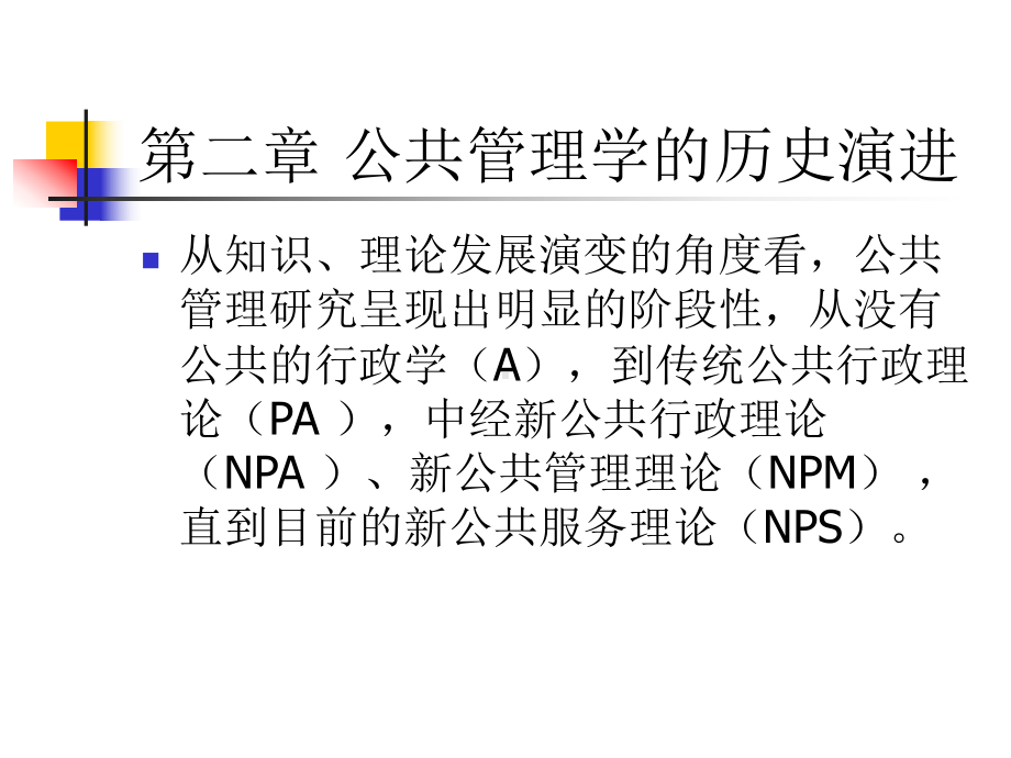 公共管理学的历史演进课件.ppt_第1页