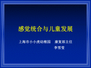 感觉统合与儿童发展课件.pptx