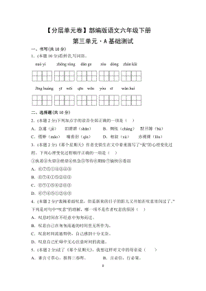 六年级语文下册（分层单元卷）第三单元-A基础测试（有答案）.docx