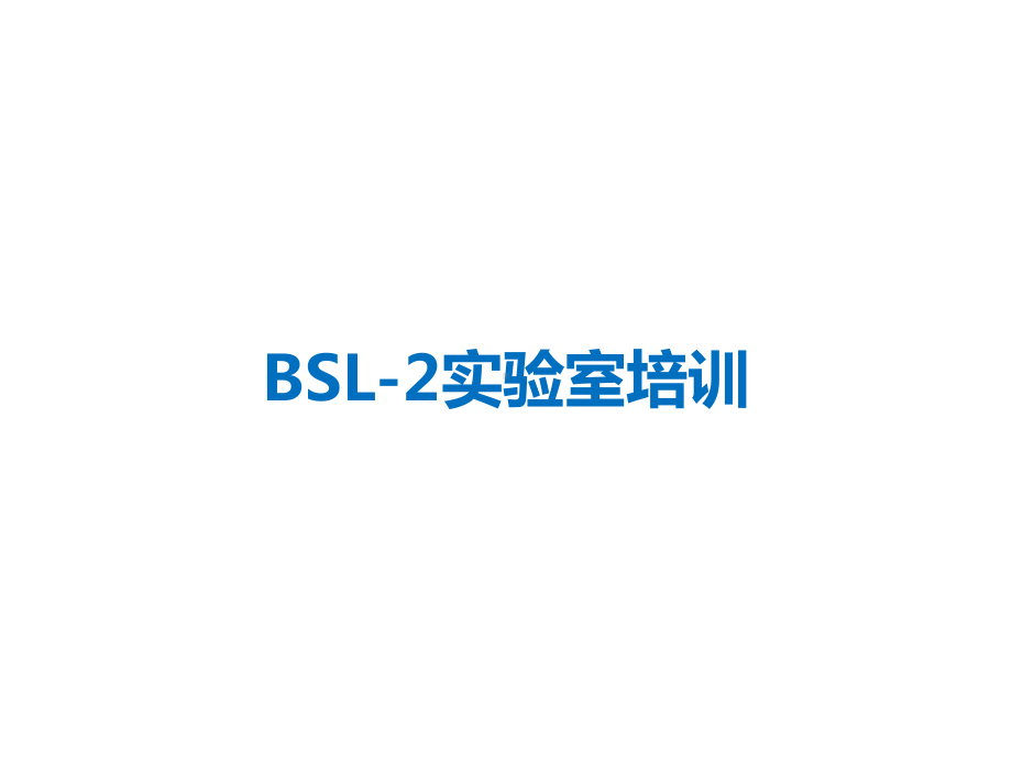 BSL-2实验室培训课件.pptx_第1页