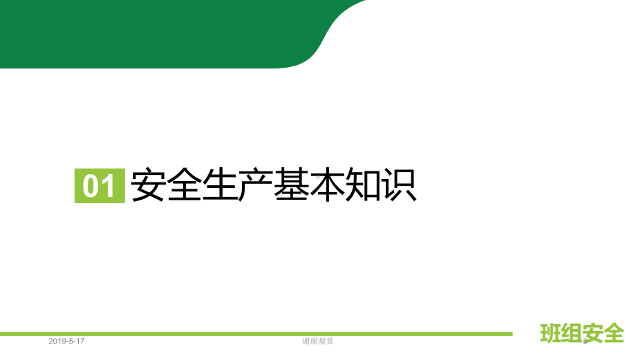 员工入职安全培训材料课件.ppt_第3页