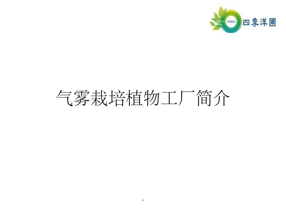 气雾栽培植物工厂简介课件.ppt_第1页