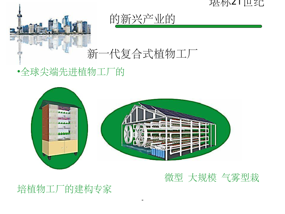 气雾栽培植物工厂简介课件.ppt_第2页