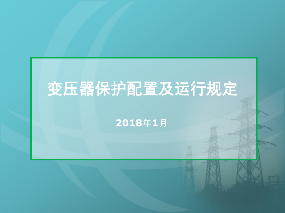 变压器保护配置及运行规定详细讲解.ppt课件.ppt_第1页