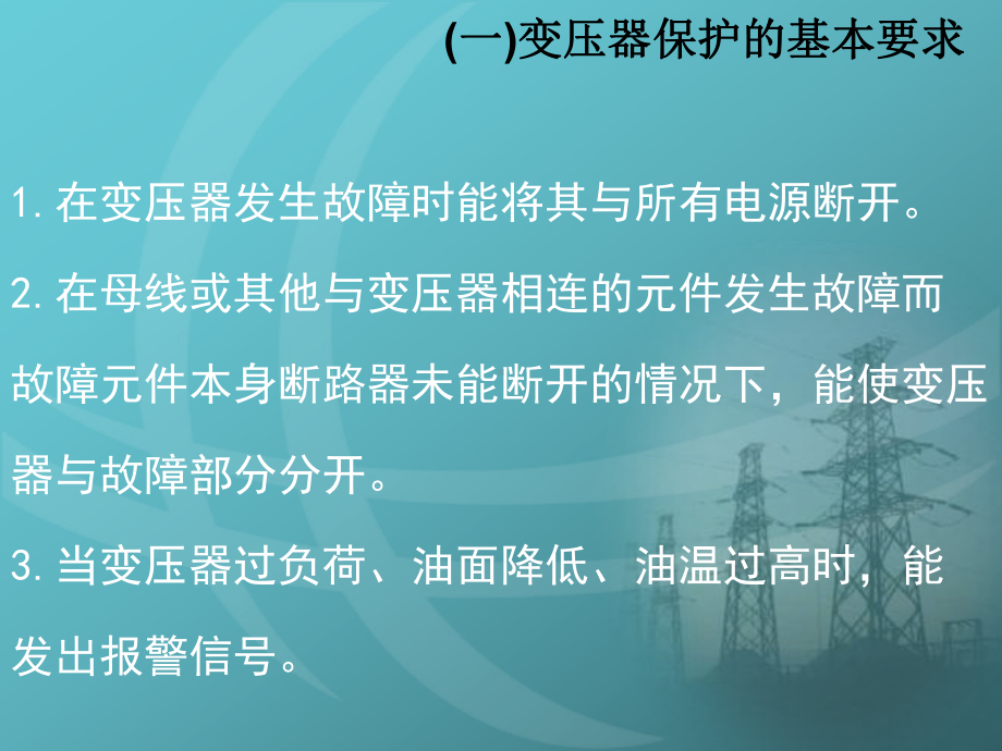 变压器保护配置及运行规定详细讲解.ppt课件.ppt_第3页