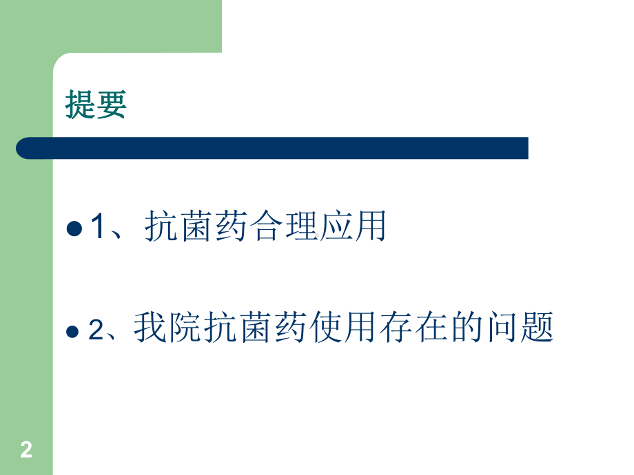 抗菌药物合理应用及现状分析课件.ppt_第2页