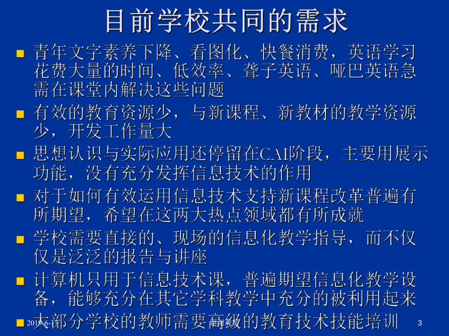 基础教育跨越式发展研究项目实施目标与策略(小学)课件.pptx_第3页