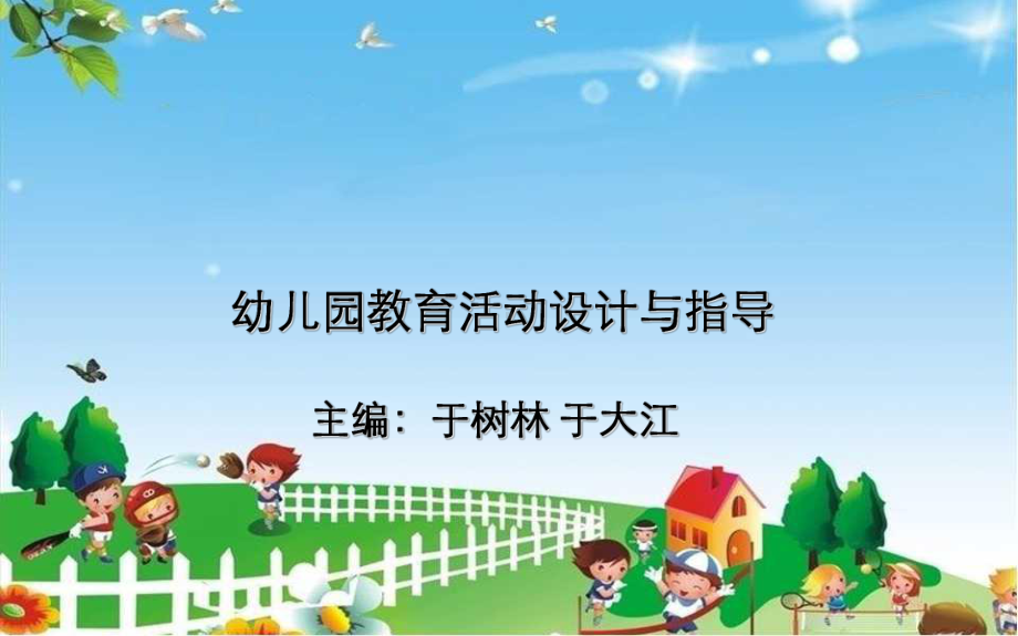 幼儿园教育活动设计基本要素及指导课件.ppt_第1页