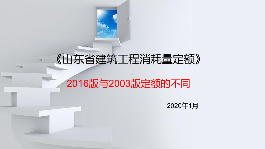 16版与03版《山东省建筑工程消耗量定额》对比与课件.pptx_第1页