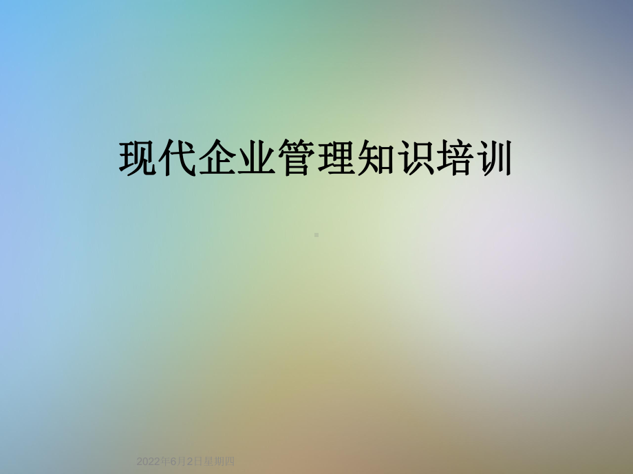 现代企业管理知识培训课件.ppt_第1页