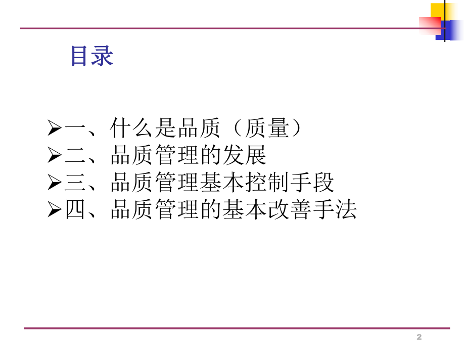 品质管理基础知识11课件.ppt_第2页