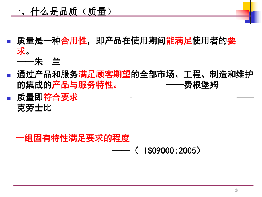 品质管理基础知识11课件.ppt_第3页