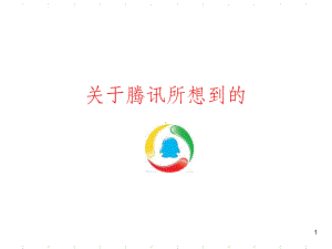 案例分析-关于腾讯课件.ppt